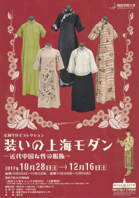 装いの上海モダン 近代中国女性の服飾 チラシ@関西学院大学博物館