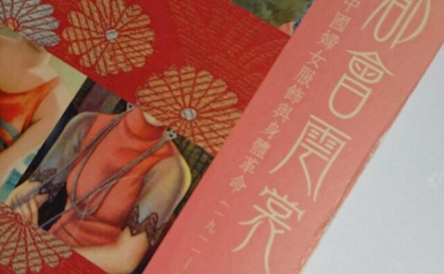 沈从文『中国古代服飾研究』：通史で読む中国服飾史の定番 | 旗袍的新故事