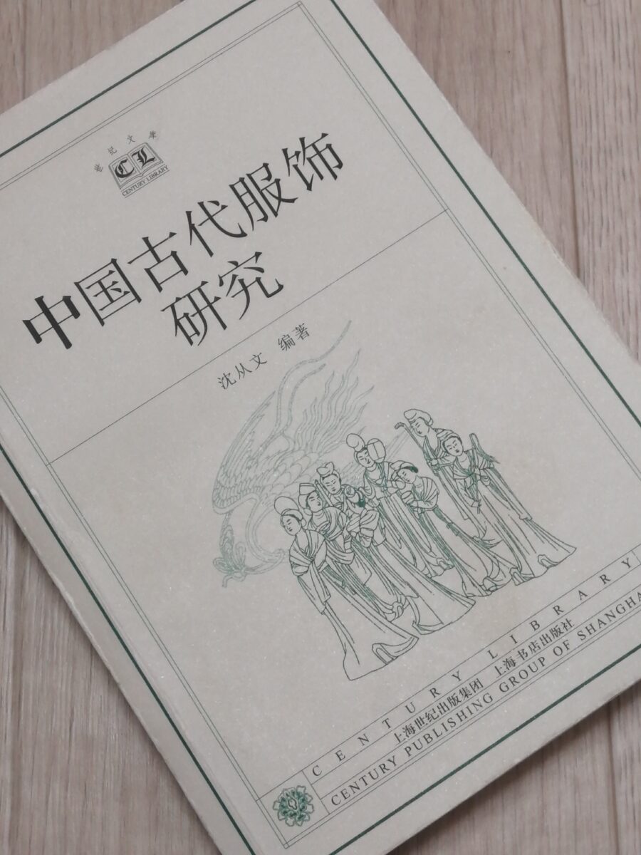 沈从文『中国古代服飾研究』：通史で読む中国服飾史の定番 | 旗袍的新故事